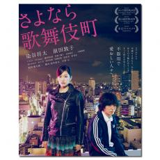 SJ-1520/LJ-7932A 广木隆一:再见歌舞伎町/歌舞伎町24小时时钟酒店/歌舞伎町24小时爱情摩铁/さよなら歌舞伎町/Kabukicho Love Hotel 2014/BD25:染谷将太/前田敦子/李恩宇