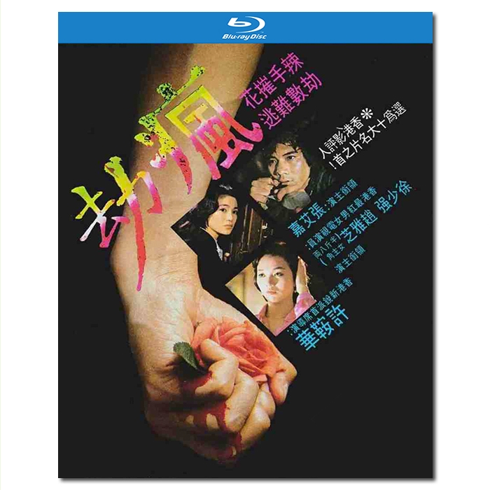 4GBD250663 疯劫/情痴/The Secret 1979/BD25:许鞍华作品/万梓良 李惠淑 赵雅芝 张艾嘉 徐少强 林子祥 曾江