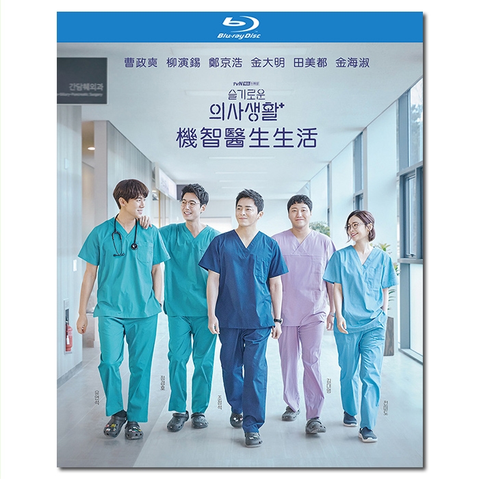 WHD-5358 机智医生生活/슬기로운 의사생활/Wise Doctor Life/Hospital Playlist 第1季/BD25×3:曹政奭/柳演锡/郑敬淏/金大明/田美都