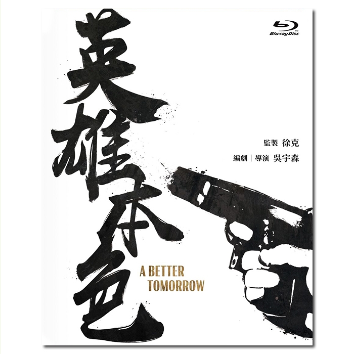 SJ-50577A 吴宇森:英雄本色/A Better Tomorrow 1986/BD50:周润发 狄龙 张国荣 朱宝意 李子雄/幕后花絮/附国粤语
