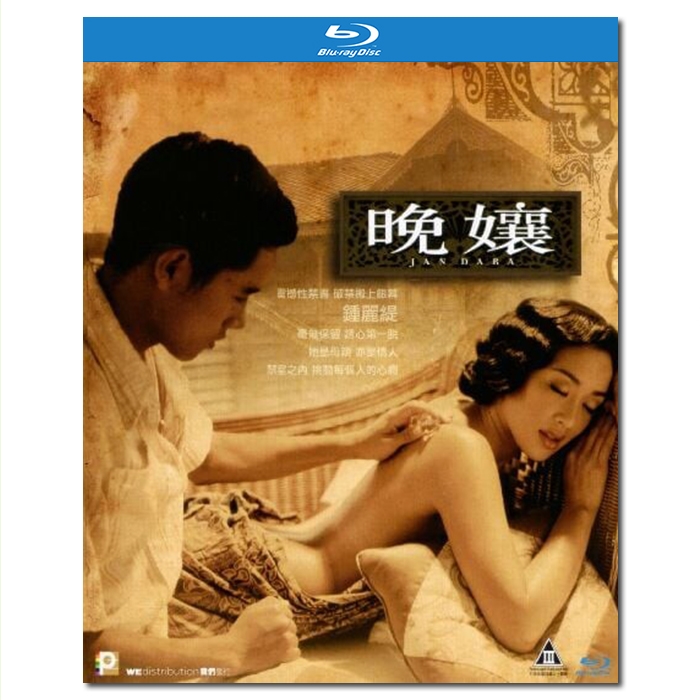 SJ-11079A 晚娘/จัน ดารา/Jan Dara:I apoplanisi 2001/BD25:舒伟烈/钟丽缇/写真花絮/泰国情色佳作
