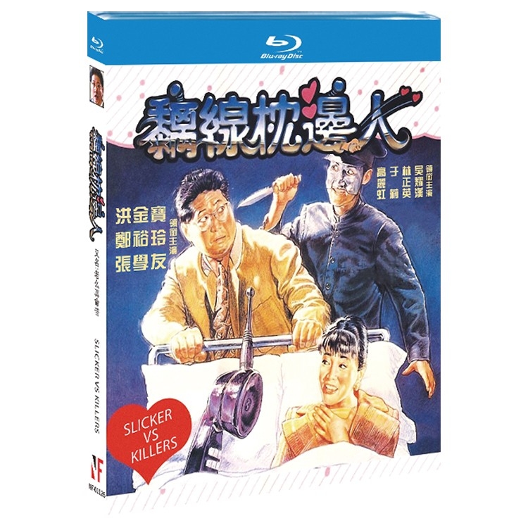 NF 01126 黐线枕边人 老么真命苦 Slickers vs Killers 1991 BD25 洪金宝 郑裕玲 张学友 高丽虹 于莉 林