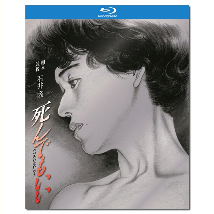 SJ-11839A 石井隆:死而无憾/死んでもいい/Original Sin‎ 1992/BD25:大竹忍/永濑正敏/室田日出男/竹中直人/幕后花絮/《电影旬报》年度十佳