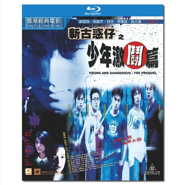 SJ-12582A/LJ-4258A 新古惑仔之少年激斗篇/Young and Dangerous:The Prequel 1998/BD25:刘伟强执导/谢霆锋 李灿森 舒淇 吴志雄 吴镇宇/附国粤语